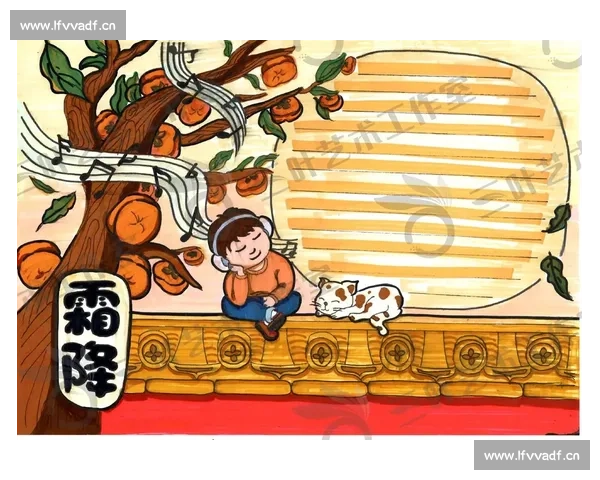 霜降节气的深刻意义与传统习俗探讨及其对现代生活的影响