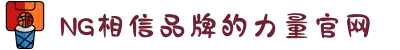 南宫NG·28(中国区)相信品牌力量有限公司